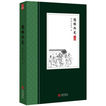 儒林外史