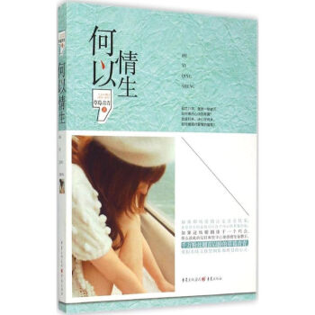 何以情生 何以情生