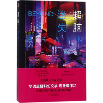 超腦迷失