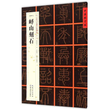 嶧山刻石 嶧山刻石