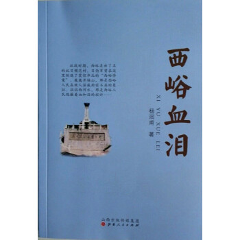 西峪血淚 西峪血淚