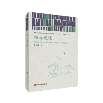 白馬夜馳