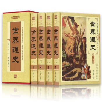 世界通史 世界通史