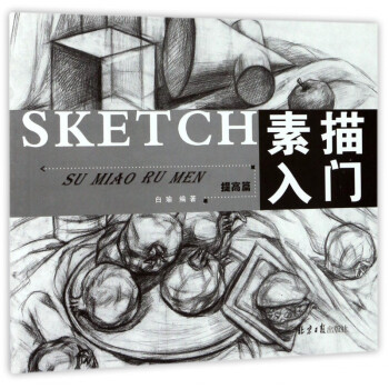 素描入門 素描入門