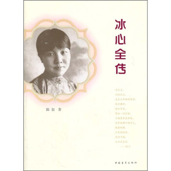 冰心全傳 冰心全傳