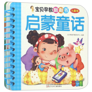 啟蒙童話