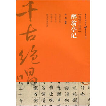 醉翁亭記 醉翁亭記
