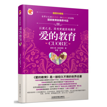 愛的教育 愛的教育