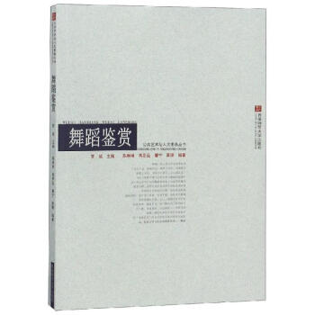 舞蹈鑒賞 舞蹈鑒賞