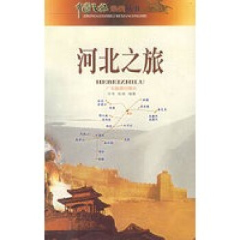河北之旅 河北之旅