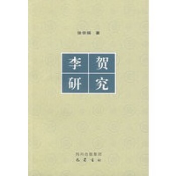 李賀研究 李賀研究