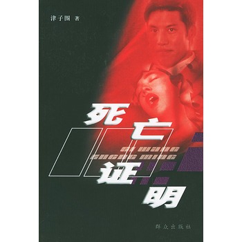 死亡證明 死亡證明