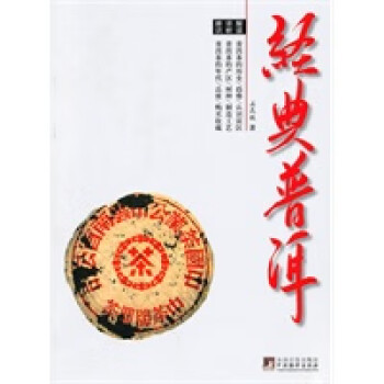 經(jīng)典普洱 經(jīng)典普洱