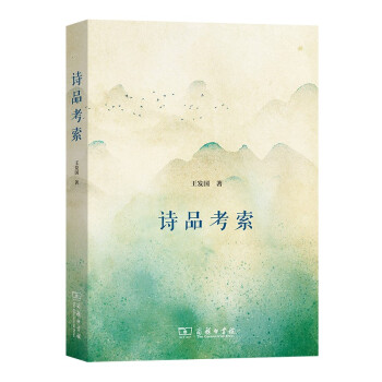 詩品考索 詩品考索