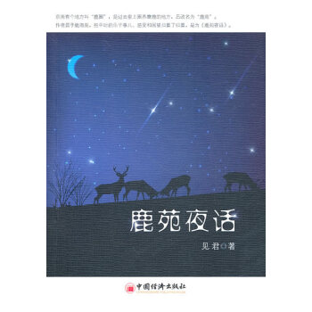 鹿苑夜話 鹿苑夜話