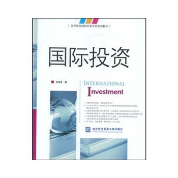 國際投資 國際投資