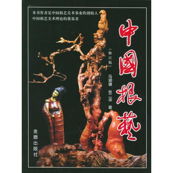 中國根藝 中國根藝