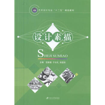 設(shè)計(jì)素描