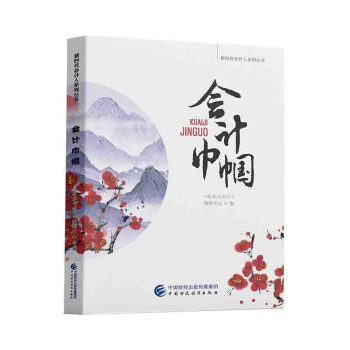會計巾幗 會計巾幗