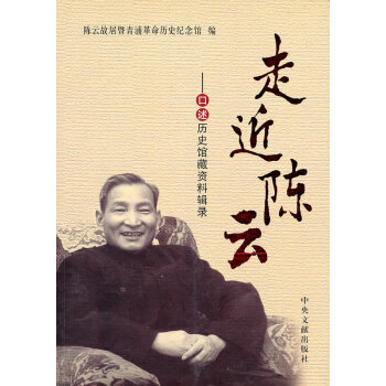 走近陳云