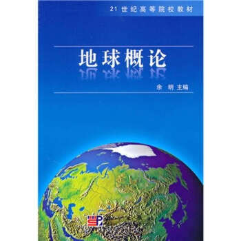 地球概論 地球概論