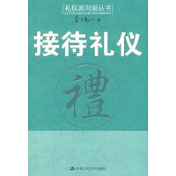 接待禮儀 接待禮儀