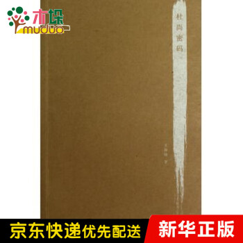 杜尚密碼 杜尚密碼
