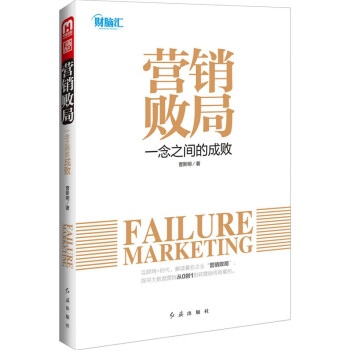 營銷敗局 營銷敗局