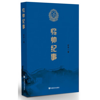 將帥紀(jì)事