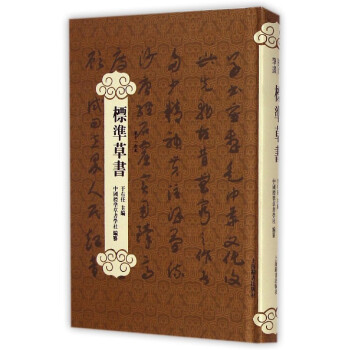 標準草書 標準草書