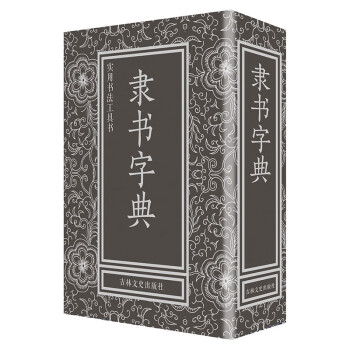 隸書字典 隸書字典