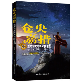 倉央嘉措 倉央嘉措