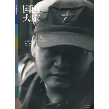 國畫大家