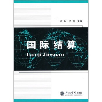 國際結(jié)算 國際結(jié)算