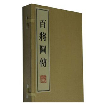 百將圖傳
