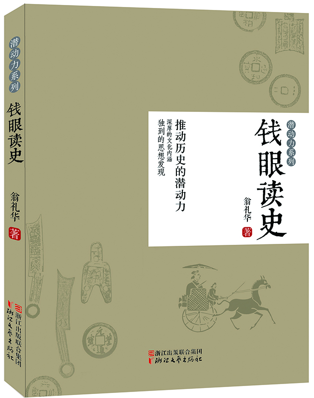 錢眼讀史 錢眼讀史