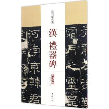 漢禮器碑 漢禮器碑