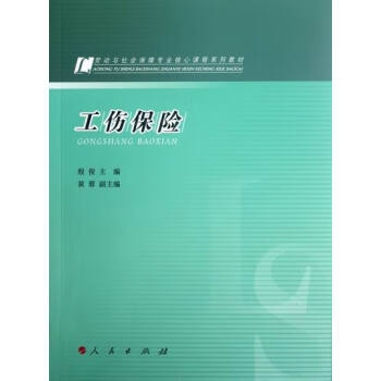 工傷保險 工傷保險
