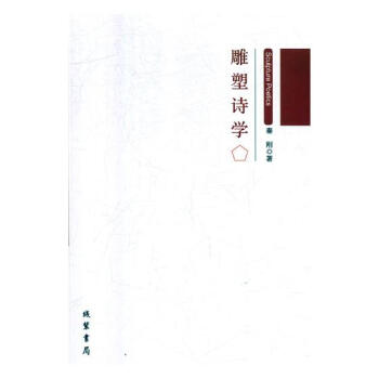 雕塑詩學(xué)