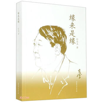 緣來是緣 緣來是緣
