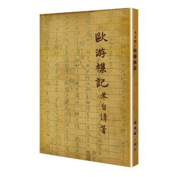 歐游雜記