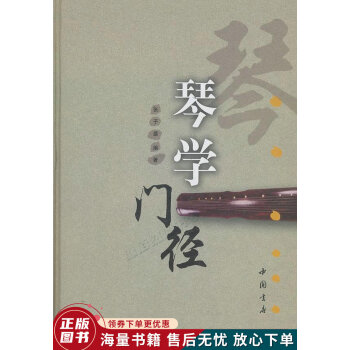 琴學門徑