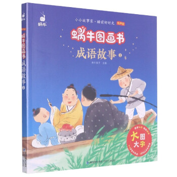 成語(yǔ)故事