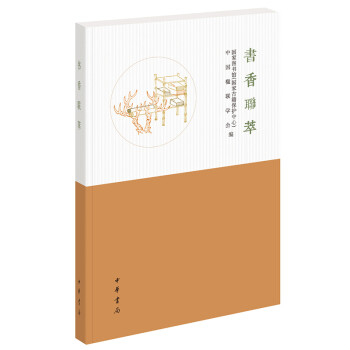 書香聯萃