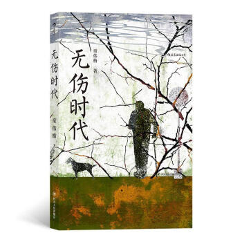 無傷時代 無傷時代
