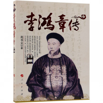 李鴻章傳 李鴻章傳