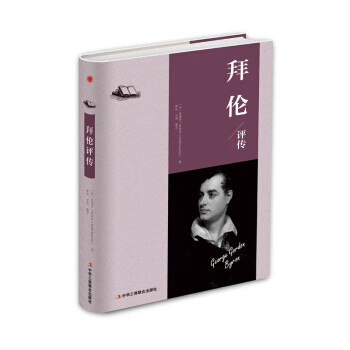 拜倫評傳