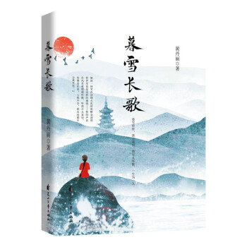 暮雪長歌