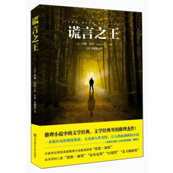 謊言之王