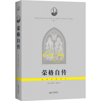 榮格自傳